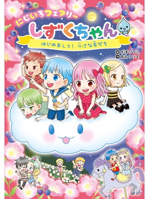 cover image of にじいろフェアリーしずくちゃん4 はじめまして! 小さな友だち